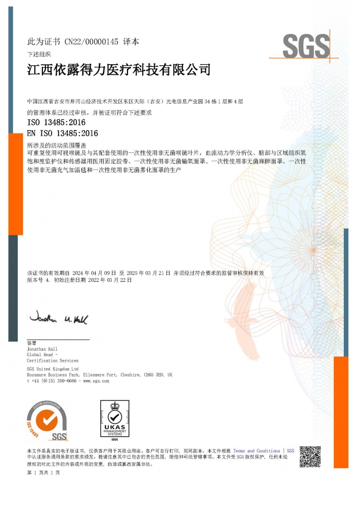 ISO13485醫(yī)療器械質(zhì)量管理體系（中文版）證書-（擴(kuò)項(xiàng)霧化面罩、麻醉面罩、充氣加溫毯）-2024.4.09.jpg